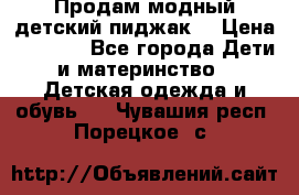 Продам модный детский пиджак  › Цена ­ 1 000 - Все города Дети и материнство » Детская одежда и обувь   . Чувашия респ.,Порецкое. с.